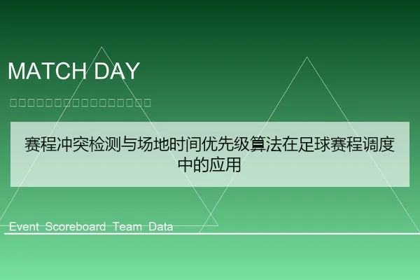 赛程冲突检测与场地时间优先级算法在足球赛程调度中的应用
