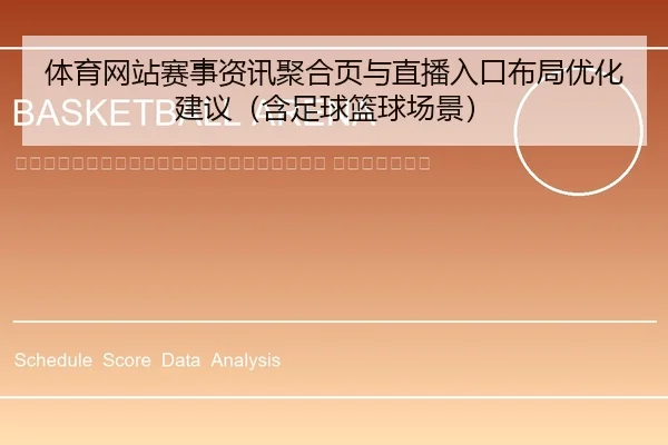 ti-yu-wang-zhan-sai-shi-zi-xun-ju-he-ye-yu-zhi-bo-ru-kou-bu-ju-you-hua-jian-yi-han-zu-qiu-lan-qiu-chang-jing-2-470.jpg