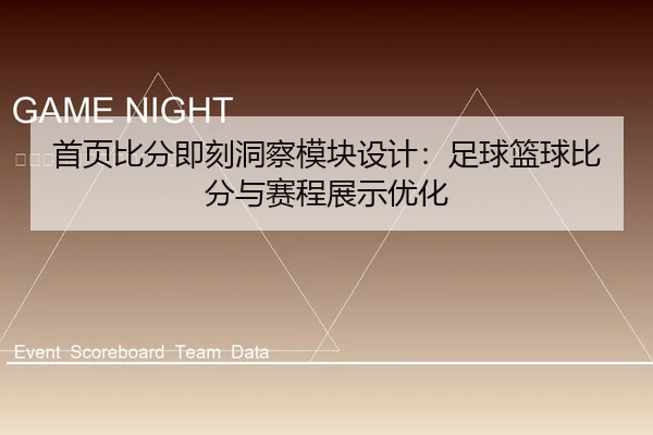 首页比分即刻洞察模块设计：足球篮球比分与赛程展示优化