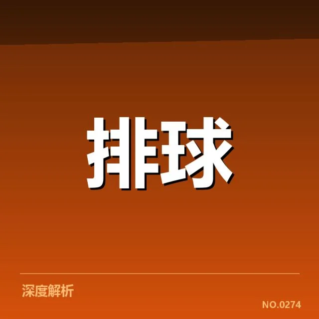 男排奥运资格赛形势背后，争夺激烈程度引发多方关注