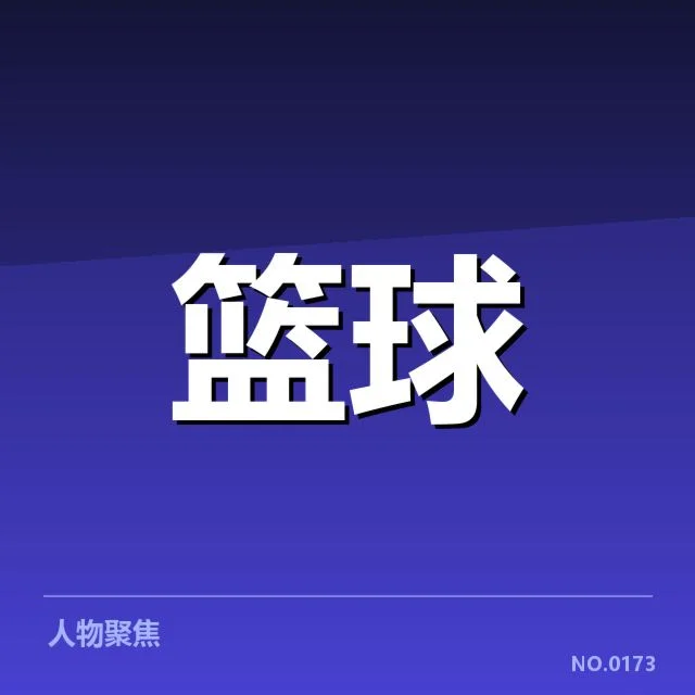 已确认的选手名单与核心数据