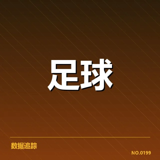 意甲教练变动：球队走向与未来发展如何把握